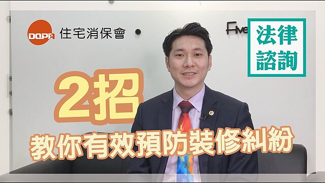 (有影)裝修工程糾紛多「預防勝於治療」 住保律師:2招避險|5168實價登錄比價王
